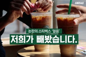 논란의 스타벅스 '얼음', 저희가 빼봤습니다