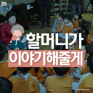 [카드뉴스] "옛날에 옛날에"&hellip;구연동화 들려주는 할머니들