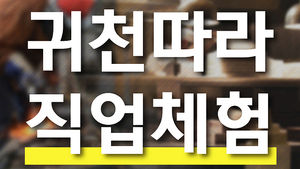 "내 직업을 내 자식이 체험?"&hellip;부담스러운 학부모들