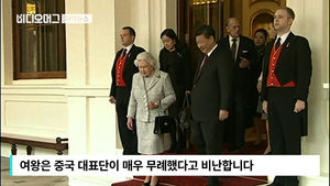 [자막뉴스] 시진핑 경호원에 "운 나빠"&hellip;여왕의 '말실수'