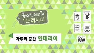 [마이그린라이프] 좁은 우리 집, 숨어있는 '자투리' 공간 활용법