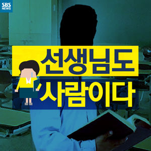 [카드뉴스] 선생님도 사람이다
