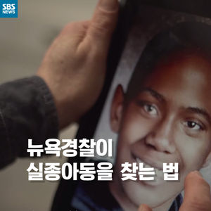 [카드뉴스] 뉴욕 경찰이 실종 아동을 찾는 법
