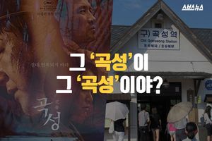 그 '곡성'이 그 '곡성'이야?