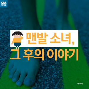 [카드뉴스] 11살 맨발 소녀 근황&hellip;씁쓸한 '학대의 굴레'