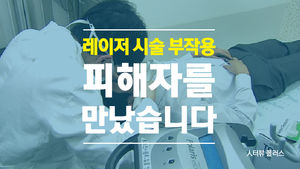 [人터뷰+] "점 빼려다가 인생 망했다"&hellip;레이저 시술 피해자 만나 보니