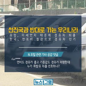 [뉴스1그램] 경유차 판매 증가하는 한국&hellip;유럽과 '정반대'