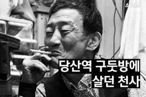 당산역 구둣방에 살던 천사