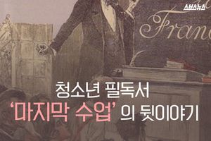 청소년 필독서 '마지막 수업'&hellip;우리가 몰랐던 사실