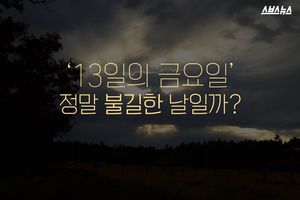 '13일의 금요일'&hellip;불길한 '그 날'의 비밀