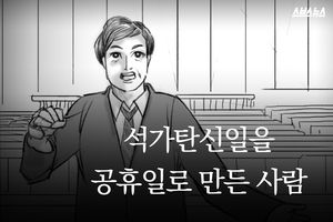석가탄신일을 공휴일로 만든 사람