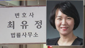 최유정 변호사 구속수감&hellip;"수임료, 브로커가 챙겨"