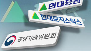 현대그룹 '일감 몰아주기' 첫 제재&hellip;과징금 부과