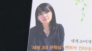 소설가 한강, 한국인 최초 맨부커상 수상 쾌거