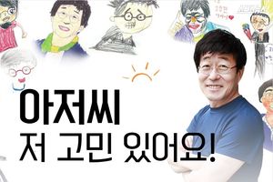 "아저씨 저 고민 있어요"&hellip;아주 특별한 위로