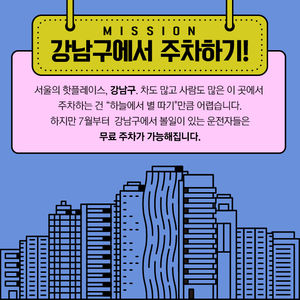 [카드뉴스] 강남구에서 잠시 주차하세요!