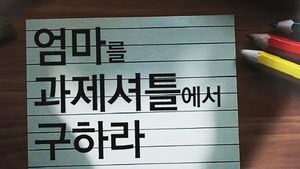 사실상 엄마 평가&hellip;사교육 부추기는 학교 숙제?