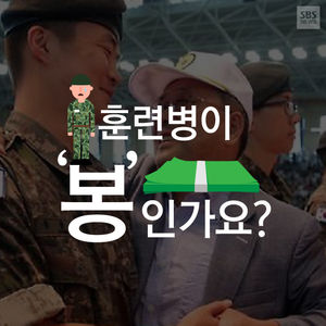 [카드뉴스] 논산훈련소 '바가지상혼', 면회객은 불쾌해!
