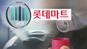 '41명 피해' 롯데마트 가습기 안전검사 누락 책임소재는