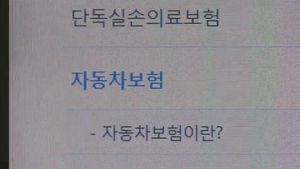 내 차 실제 보험료는?&hellip;'한눈에 비교 선택' 개시