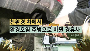 [人터뷰+] '클린' 디젤에서 '더티' 디젤로 전락한 진짜 이유?