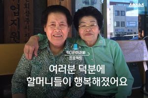 착한 기업 살리기 '프로젝트'&hellip;할머니들이 행복해졌어요