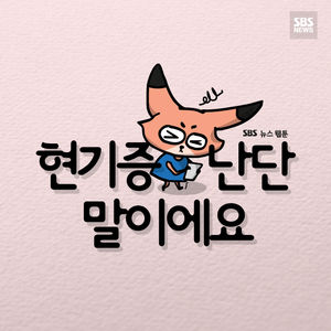 [뉴스웹툰] "집주인의 월세 요구에 당당해질 날 올까요?"