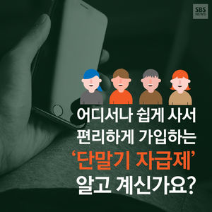 [카드뉴스] 단말기 자급제 이용하면 '호갱'을 면할 수 있다?
