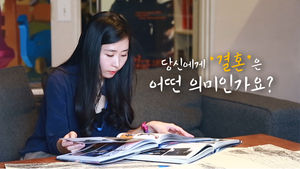 나에게 결혼이란?&hellip;'나 혼자 사는' 사람들