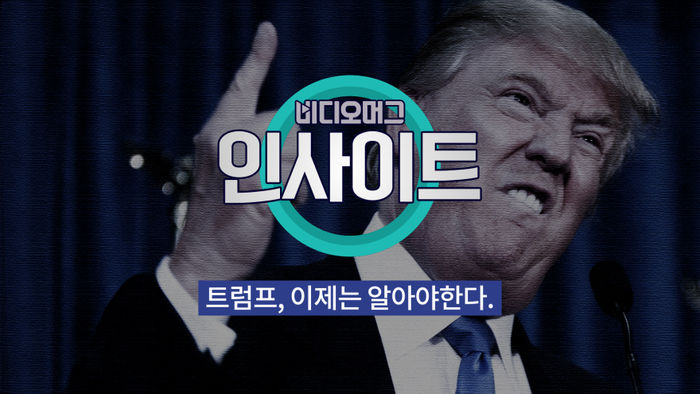[비디오머그 인사이트] 도널드 트럼프, 이제는 알아야 한다