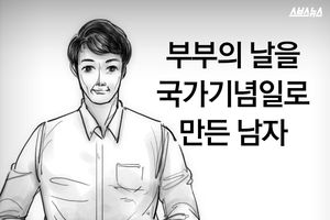 부부의 날을 국가기념일로 만든 남자