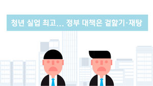 [차茶경제] 6번의 청년 일자리 대책, 매년 2조 원 투자했지만&hellip;결과는?
