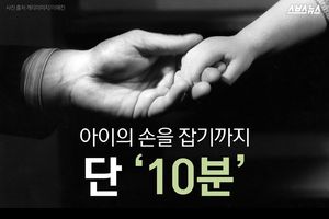 아이의 손을 잡기까지 단 '10분'