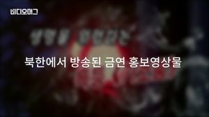 "남자들 담배 그만 피워!" 北 영상 '눈길'&hellip;김정은 어쩌나
