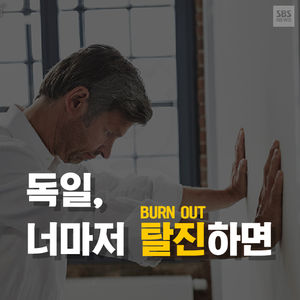 [카드뉴스] 근로시간 제일 짧은 독일도?&hellip;'번 아웃 증후군' 확산