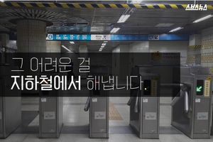 "그 어려운 걸 지하철에서 해냅니다"
