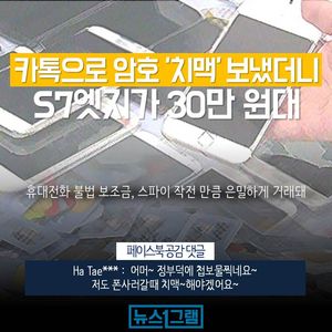 [뉴스1그램] 카톡으로 암호 '치맥' 보냈더니 S7엣지가 30만 원대