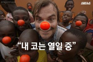 내 코는 열일 중&hellip;세상을 착하게 만든 '빨간 코'