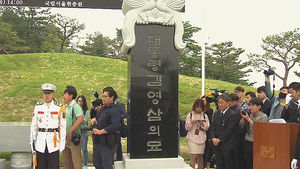 故 김영삼 전 대통령 묘비 제막식 거행