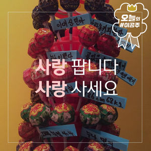 사탕이 오작교 역할을&hellip;'사랑 팝니다 사랑 사세요'