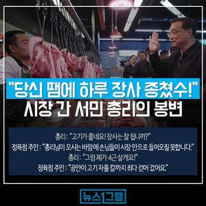 [뉴스1그램] "당신 때문에 하루 장사 종쳤수!!"&hellip;봉변당한 서민 총리