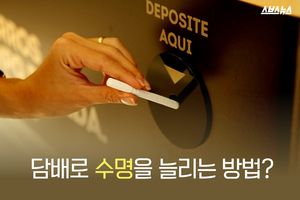 담배로 수명을 늘리는 방법?