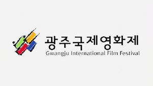 광주국제영화제의 국제 망신&hellip;16년 명성 '추락'
