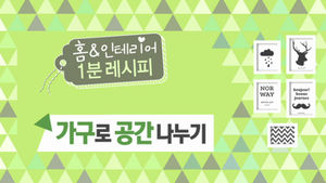 [마이그린라이프] 위치만 바꿔도 넓어집니다&hellip;'가구 재배치' 비법