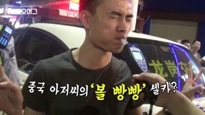 혼신의 연기 펼친 대륙의 음주운전자&hellip;결과는 '벌금 폭탄'