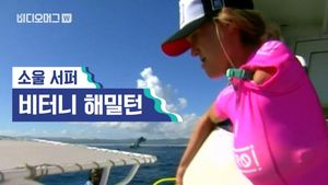 [비디오머그] '서핑은 내 운명'&hellip;상어에게 한 쪽 팔 잃고 세계 대회 입상한 여성 서퍼 화제