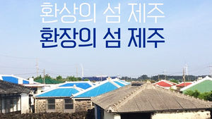 서울 수입의 4분의 1&hellip;'환장의 섬' 제주