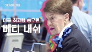 "80세에도 끄떡없어요" 59년 근속 美 할머니 승무원