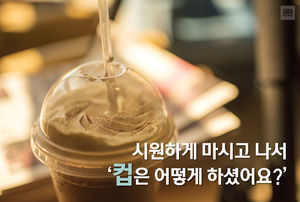 [카드뉴스] 마시면 '휙'&hellip;막 쓰고 막 버리는 일회용 컵