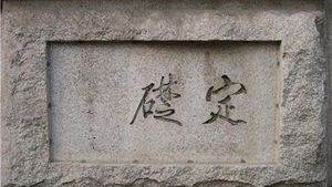 서울 곳곳 일제 조선총독 글씨 새긴 머릿돌 남아있어